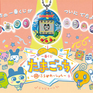 一番くじ「たまごっち」が再販決定!限定柄の「Original Tamagotchi」など懐かしいデザインのアイテムが盛り沢山
