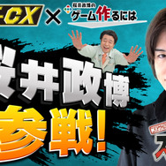 ※画像は「ゲームセンターCX」公式Xより引用。