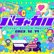 VTuberの文化祭「バチャカル」が12月17日にデジタルハリウッド大学で開催決定！イベントに参加するVTuber約100名を募集中