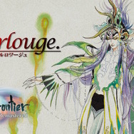 【特集】『サガ エメラルド ビヨンド』発売決定記念！ レベルに縛られない冒険を今こそ体験しよう……『DQ』や『FF』とは一味違うRPG『サガ』シリーズの魅力に迫る