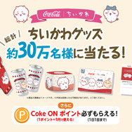 ちいかわ」×「コカ・コーラ」がコラボ！抽選でもらえるグッズに