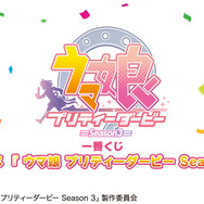 『ウマ娘』一番くじ第8弾発表！発売は2024年3月上旬―3周年の翌月というタイミングに