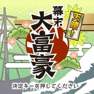 天晴!幕末大富豪
