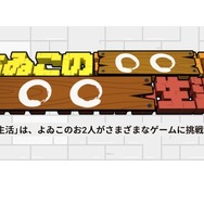 発売目前『スーパーマリオブラザーズ ワンダー』によゐこが挑戦するWEB番組が10月18日/19日に公開