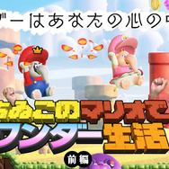 発売目前『スーパーマリオブラザーズ ワンダー』によゐこが挑戦するWEB番組が10月18日/19日に公開