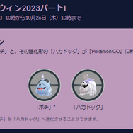 野生とタマゴから、“激レア色違い”が出現！「ボチ」も初実装される「ハロウィン2023 パート1」重要ポイントまとめ【ポケモンGO 秋田局】