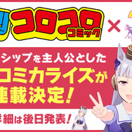 『ウマ娘』ゴールドシップが主役の新規コミカライズ発表!「週刊コロコロコミック」で連載決定