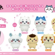 「ちいかわ」スマホに取り付けられるぬいぐるみ全7種が、可愛くて便利！一部は予約時点で品切れするほど大人気
