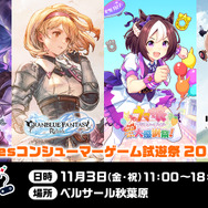 『グラブル リリンク』『ウマ娘 熱血ハチャメチャ大感謝祭！』などを無料体験！「Cygamesコンシューマーゲーム試遊祭 2023」開催決定