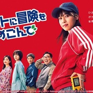 『ポケモン赤・緑』原案の実写ドラマ「ポケットに冒険をつめこんで」1話インプレッション…日常にゲームをブレンドし“あの頃”を思い起こさせる