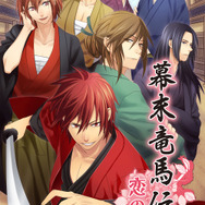 幕末竜馬伝◇恋の掟