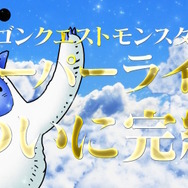 『ドラクエモンスターズ スーパーライト』サービス終了へ―約10年の歴史に幕、完結後は“オフライン版”も用意