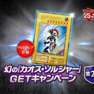 早い者勝ち 超希少】遊戯王 幻のカオスソルジャー キャンペーン
