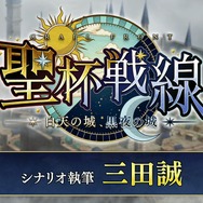 『FGO』今度の「聖杯戦線」はコンティニュー可能に！ 新要素を多数実装し、25日20時に幕開け