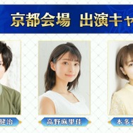 『FGO』冬のリアイベは、会場から登壇者まで初づくし!「カルデア・サテライトステーション」京都・宮崎・新潟で開催決定