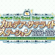 『FGO』冬のリアイベは、会場から登壇者まで初づくし!「カルデア・サテライトステーション」京都・宮崎・新潟で開催決定