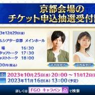 『FGO』冬のリアイベは、会場から登壇者まで初づくし!「カルデア・サテライトステーション」京都・宮崎・新潟で開催決定