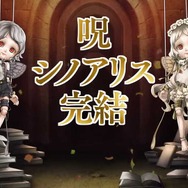 『シノアリス』2024年1月15日にサービス終了へ―完結編の配信やヨコオタロウ氏ら出演の「サービス終了記念座談会」を開催