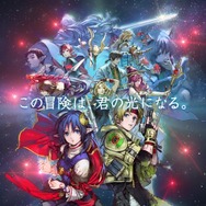 『スターオーシャン セカンドストーリーR』最新映像で「十賢者」が立ちはだかる！歴代主人公の参戦や「NewGame＋」も追加