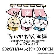 「ちいかわもぐもぐ本舗」が京都伏見にオープン！可愛い「伏見稲荷」なぬいぐるみや、「もぐもぐ（食べる）」をテーマにしたオリジナル商品が多数