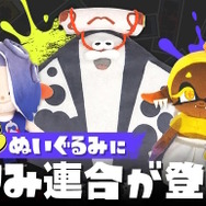 スプラトゥーン3』すりみ連合の“ぬいぐるみ”が新登場！フウカと
