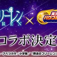 「葬送のフリーレン」『パワサカ』コラボでフリーレンが“パワ体”に？まさかのベイブレードコラボなど公式からの供給が止まらない