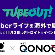 バルスとコノキューが業務提携、VTuberライブ「TUBEOUT!」を海外で共同開催へ―第一弾には周防パトラ、22/7など出演