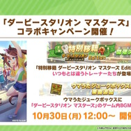ウマ娘』×『ダビスタ』などのコラボ詳細到着！「東京メガイルミ