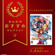 『アークライズファンタジア』が「みんなのおすすめセレクション」に選出! サントラCDも発売