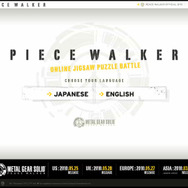 「PEACE WALKER」ならぬ「PIECE WALKER」？ 『メタルギア ソリッド ピースウォーカー』にちなんだパズルサイトが登場！ 