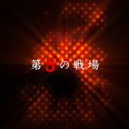 アーマード・コア5