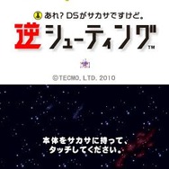 あれ?DSがサカサですけど。 逆シューティング