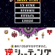 あれ?DSがサカサですけど。 逆シューティング