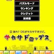 あれ?DSがサカサですけど。 サカサドロップス