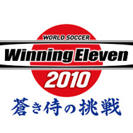 ワールドサッカーウイニングイレブン 2010 蒼き侍の挑戦