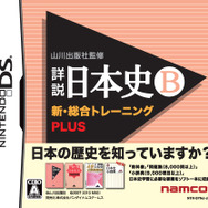 歴史の教科書を完全収録したDSソフトが再登場! 山川出版社監修「詳説日本史B」「詳説世界史B」