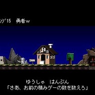 勇者のくせになまいきだ。そして携帯へ・・・改