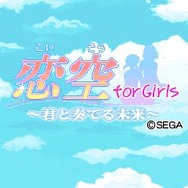 恋空 for Girls ~君と奏でる未来~