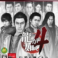 龍が如く4 伝説を継ぐもの