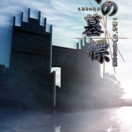 氷の墓標 一柳和、3度目の受難