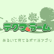 楽天ポイントが貯まりやすくなった！育成ゲーム『テクプラーム』にて、より“ポイ活”が捗るアプデを実施