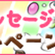 トロと恋のメッセージ!「どこでもいっしょ.com モバイル」バレンタイン&ホワイトデー企画開催