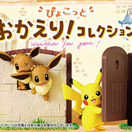ピカチュウやニャオハが可愛くお出迎え！新発売「ポケモン ぴょこっと おかえり！コレクション」が衝撃の可愛さ