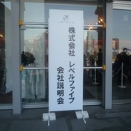 レベルファイブ会社説明会