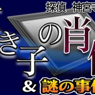 探偵 神宮寺三郎 亡き子の肖像&謎の事件簿