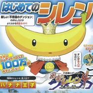 これがあれば初めてでも安心!『風来のシレン4』プレイガイド「はじめてのシレン」店頭で配布開始