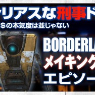 ロールプレイングシューター『Borderlands』のメイキング映像が公開に