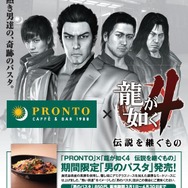 『龍が如く4』カフェ「PRONTO」とコラボ！期間限定パスタはゲームにも登場