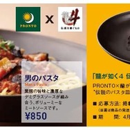 『龍が如く4』カフェ「PRONTO」とコラボ！期間限定パスタはゲームにも登場