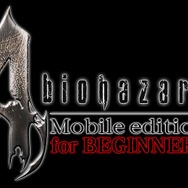 バイオハザード4 for ビギナーズ